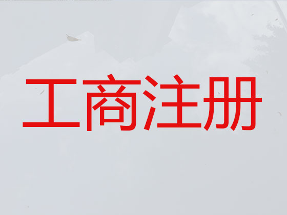 南通公司注册代办-科技有限公司注册